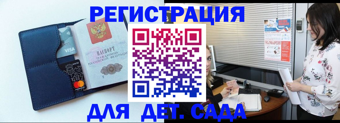 регистрация для дет. сада в Липецке