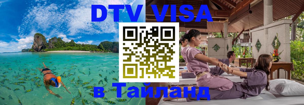 VISA в Тайланд для удалёнщиков Липецк 